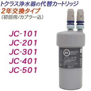 トクラス（TOCLAS） 【2年交換】トクラス ビルトイン浄水器対応 JC-401