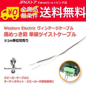 WesternElectric 銅単線ツイスト ビンテージケーブル1m単位切売
