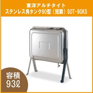 サンダイヤ オイルタンク KU5-095RE ステンレス95型タンク 壁寄り