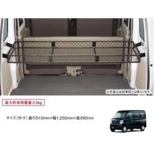 エブリイワゴン ((ZUT)間仕切りカーテン(ハイルーフ車用)「スズキ純正