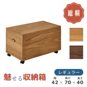 収納箱 蓋付き 木製 おしゃれ キャスター付き 桐 天然木 完成品 日本製