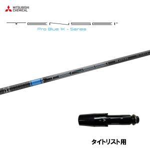 FW用 三菱ケミカル テンセイ プロ ブルー 1K タイトリスト