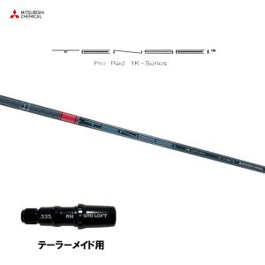 三菱ケミカル テンセイ プロ オレンジ 1K テーラーメイド用 スリーブ付