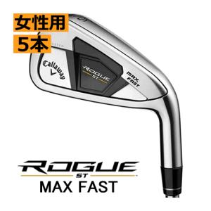 2026年3月】ローグst max アイアン（アイアンセット レディース）の