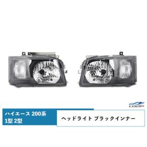 ハイエース 200系 1型 2型 ヘッドライト ブラックインナー レべ