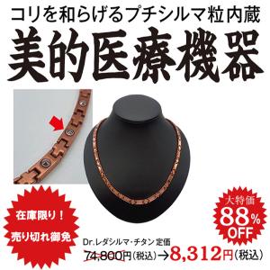 レダ（Leda） Dr.レダシルマ チタンシリーズ 肩こり 首コリ 血流改善