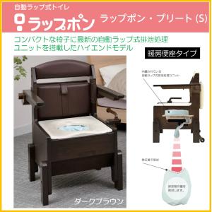 ポータブルトイレ 介護用自動ラップ式 ラップポン・プリート（S