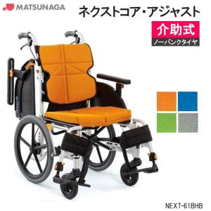 MATSUNAGA（マツナガ） 車椅子 軽量 車いす ノーパンクタイヤ ネクスト