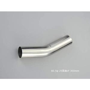 HMS 曲げパイプ SUS 外径 60.5φ 30度曲げ 全長 300mm 120R ワンオフ