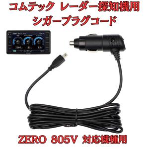 モバイクス]コムテックZERO708LVレーダー探知機シガープラグコード純正