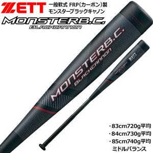 ゼット（ZETT） 軟式野球バット ブラックキャノンZ2 カーボンFRP製