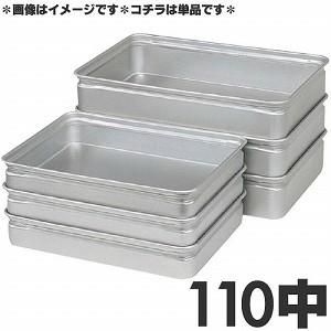 アカオアルミ 硬質アルミ 番重（ばんじゅう） 110中 : モノタス業務用