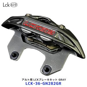 Lck619 ラブラーク アルトワークス用 LCKフロントブレーキキット