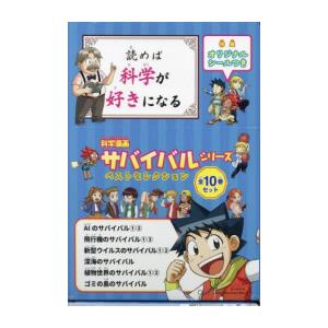 新品 / かがくるBOOK 科学漫画サバイバルシリーズ (全92冊) 全巻セット