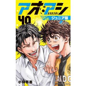 小学館（SHOGAKUKAN） 新品 予約商品 アオアシ ジュニア版 1〜40巻