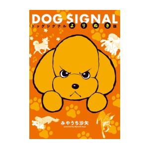 新品 / ドッグシグナル DOG SIGNAL (1-15巻 最新刊) 全巻セット : 漫画