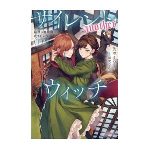 新品 / ライトノベル サイレント・ウィッチ 沈黙の魔女の隠しごと (全