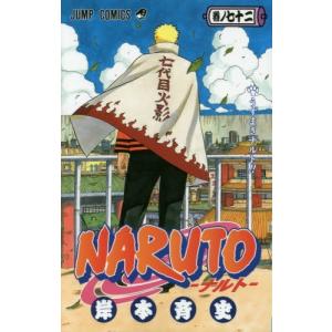 ナルト 全巻 セット 全72巻 naruto 外伝 岸本 斉史 全巻セット 表紙