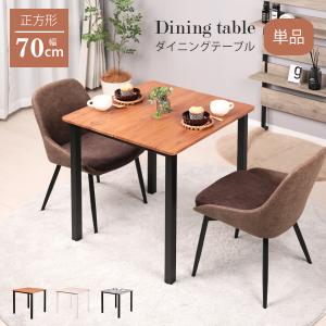 ダイニングテーブル 2人用 70cm幅 正方形 単品 二人用 2人掛け 北欧 角