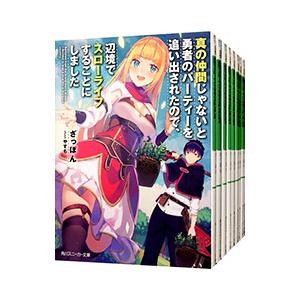 新品・全巻セット】勇者パーティを追い出された器用貧乏 〜パーティ