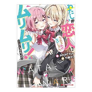 予約商品】わたしが恋人になれるわけないじゃん、ムリムリ！ （※ムリ