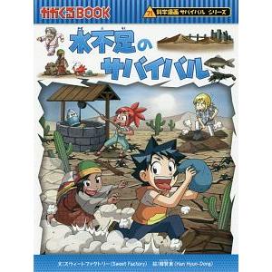ジャングルのサバイバル（科学漫画サバイバルシリーズ） 5／洪在徹