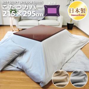 こたつ布団カバー 大判長方形 215×255cm ボア ファスナー付 布団カバー
