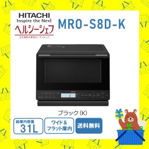 ヘルシーシェフ 日立 HITACHI オーブンレンジ 省エネ MROS8CAK MRO