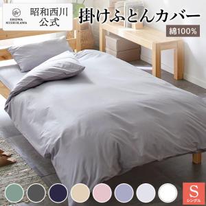 西川（nishikawa） 昭和西川 直営 スヤラボ 掛けふとんカバー デイリー
