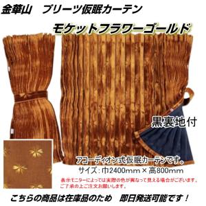 プリーツ仮眠カーテン 金華山 ローレルモケット赤 裏地付