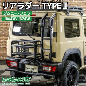 新型 ジムニー JB64W シエラ JB74W スチール製 リアラダー バックドア