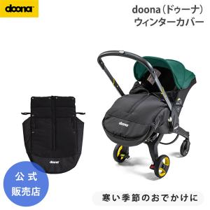 ドゥーナ スナップバッグ ベビーカー doona専用 ベビーカー収納 簡単