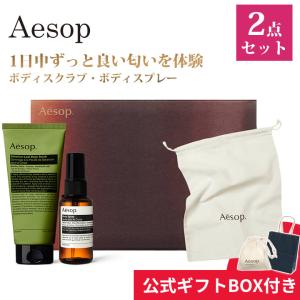 Aesop（イソップ） ギフトセット ハンドクリーム ハンドソープ ボディ