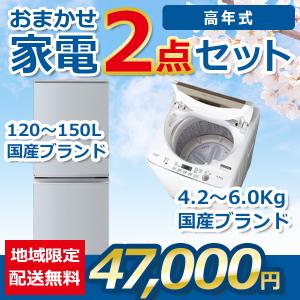 大阪 冷蔵庫 洗濯機 セット 家電セット 無料配達 おまかせ 中古 大阪府