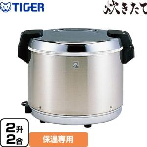 タイガー（TIGER） 業務用炊飯ジャー 炊きたて 業務用厨房機器 1升5合