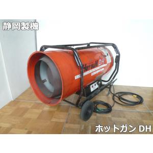 静岡製機 熱風オイルヒーター ホットガン HOTGUN 125N2 シズオカ 熱風