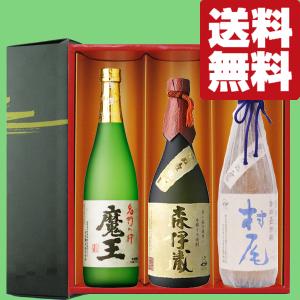 森伊蔵 芋焼酎 飲み比べセット 3M 森伊蔵720ml・魔王720ml・村尾750ml