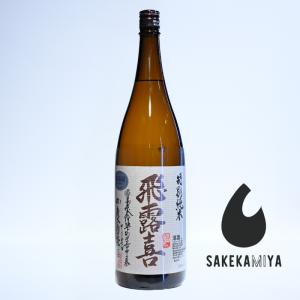 飛露喜 日本酒 特別純米 無濾過生原酒 1800ml (ひろき) 年1回限定 搾り