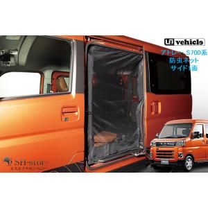 ユーアイビークル(UI-Vehicle) 防虫ネット 3面セット(サイド2面＋リア1