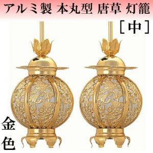 アルミ製 本丸型 唐草入 灯籠 金色(大) 1対入 仏壇 仏具 灯篭 吊り灯籠