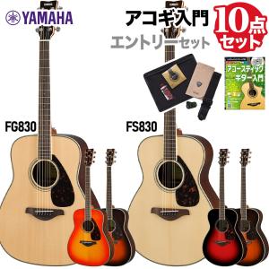 YAMAHA（ヤマハ） アコースティックギター FS830/FG830