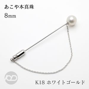 ブローチ あこや本真珠 ピンブローチ ラペルピン パール 8-8.5mm k18