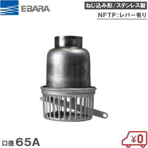 荏原ポンプ フート弁 40mm NFTP-40 ステンレス製 部品 エバラ フード弁