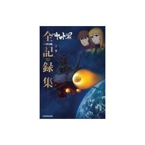 送料無料】[本/雑誌]/宇宙戦艦ヤマト 玉盛順一朗 メカニカル画集