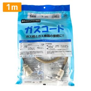 大阪ガス 180-0012 ガスコード 長さ1.0m 都市ガス（13A）・プロパン