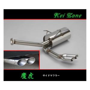 ダイハツ（DAIHATSU） ◎Kei-Zone 慶虎 サイド出しマフラー ハイゼット