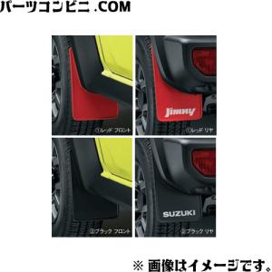 ジムニー SUZUKI スズキ 純正 マッドフラップセット 1台分(4枚)セット