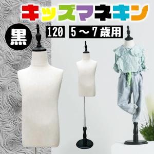キッズトルソー トルソー マネキン 子供 120サイズ 5ー7歳用 高さ90cm
