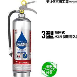 モリタ宮田工業 消火器 2026年製 WS3 クリーンミスト 3型 蓄圧式 水
