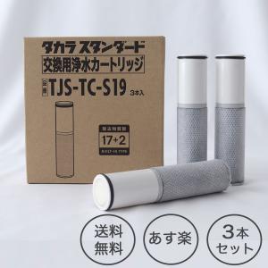 タカラスタンダード（Takara standard） 浄水器用カートリッジ TJS-TC